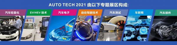 AUTO TECH 2021中国广州国际汽车技术展览会，观众预登记火热注册中！