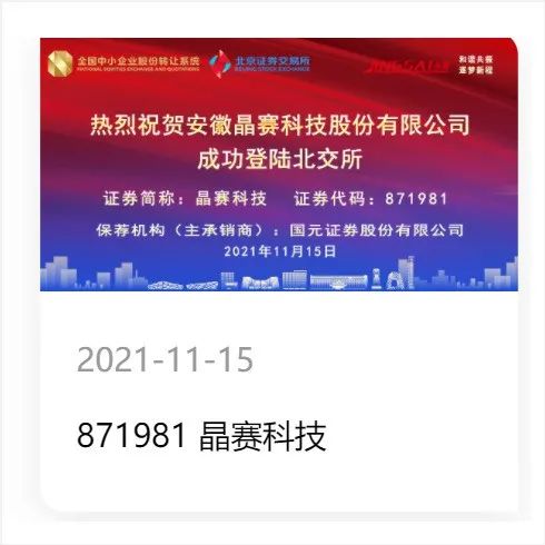北交所开市！石英晶振供应商晶赛科技首批登陆，涨幅逾200%