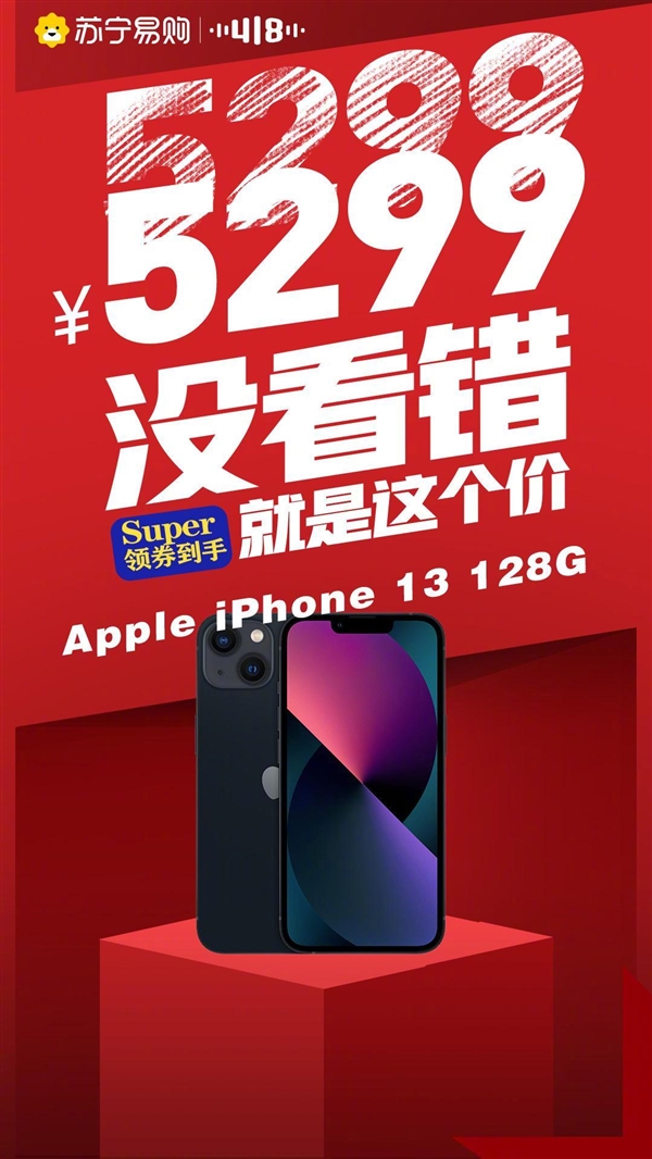 百大品牌力挺苏宁易购418：iPhone 13史低价！