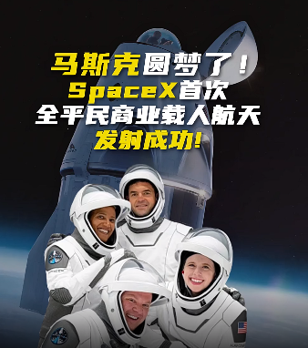贝索斯祝贺SpaceX＂灵感4号＂成功发射 马斯克回复＂谢谢＂
