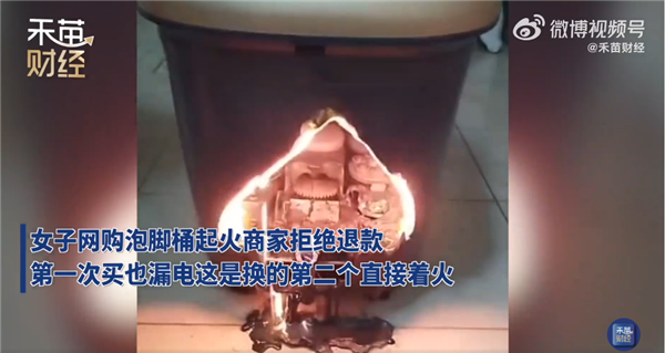 女子网购泡脚盆商家拒绝退款：第一款漏电 换新后又起火