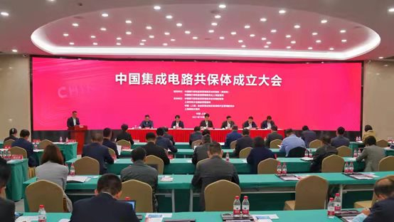 中国集成电路共保体正式成立