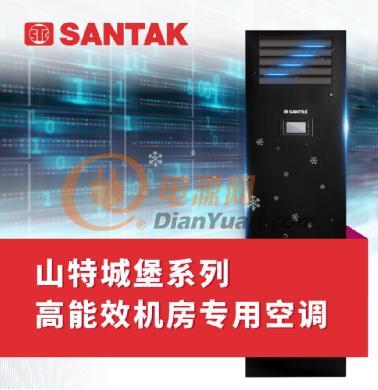 山特城堡 (SCC) 系列高能效机房专用空调首发上市