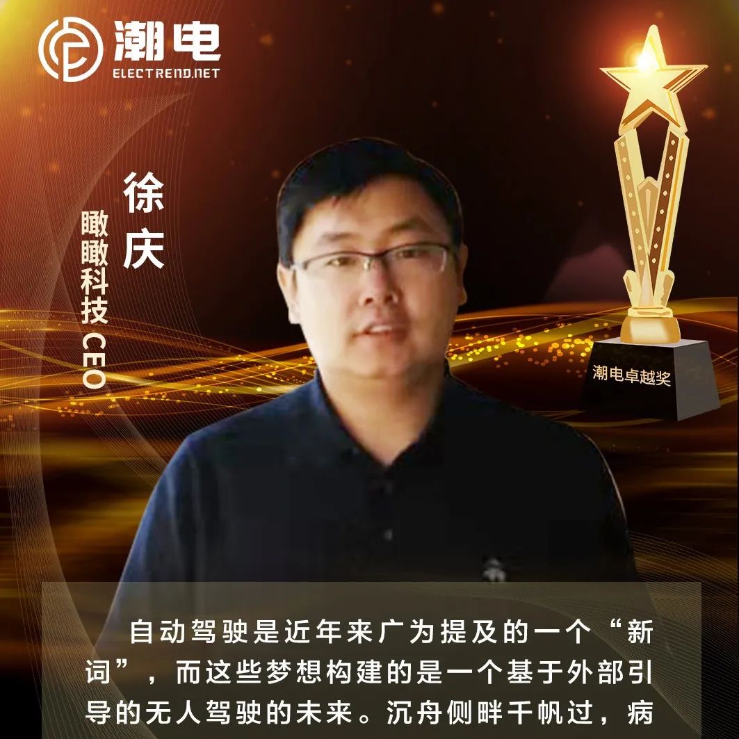 瞰瞰科技CEO徐庆 寄语【潮电卓越奖】