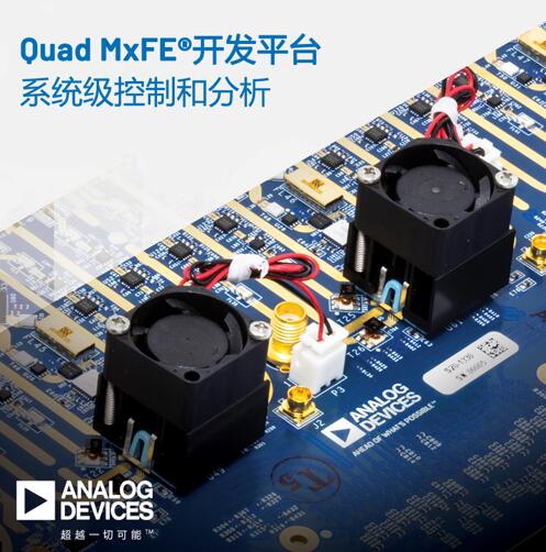 ADI公司发布用于参考设计集成的16通道混合信号前端数