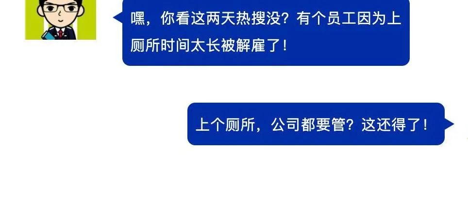 上厕所时间太长，被辞退！合理摸鱼才是yyds