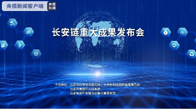 “长安链”发布全球首款96核区块链专用加速芯片