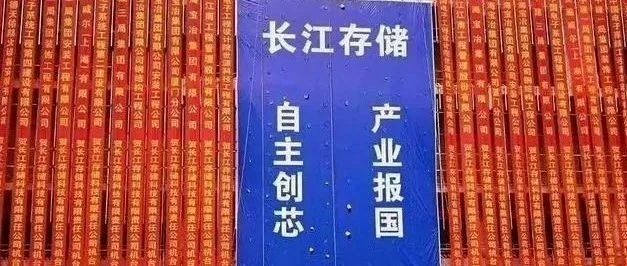 最新！长江存储招投标数据曝光！