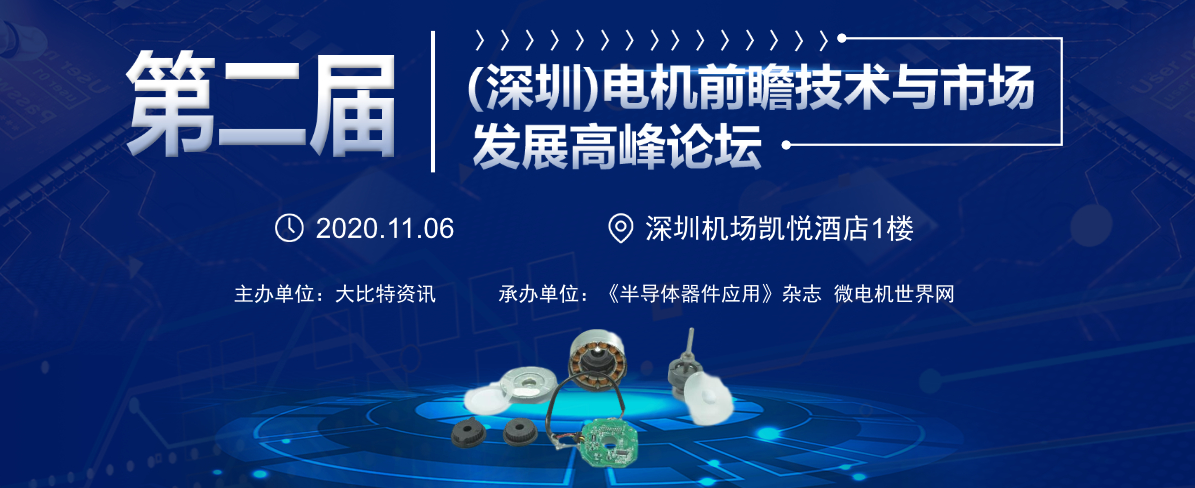 复盘：第一届电机前瞻技术与市场发展论坛