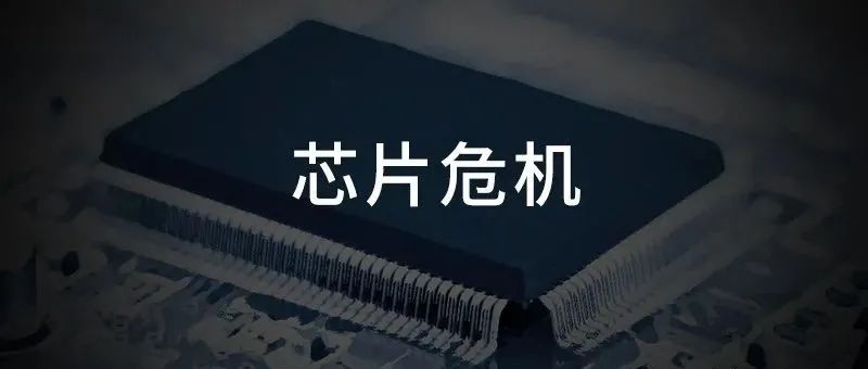 芯片危机启示录：重塑汽车商业模式的突变
