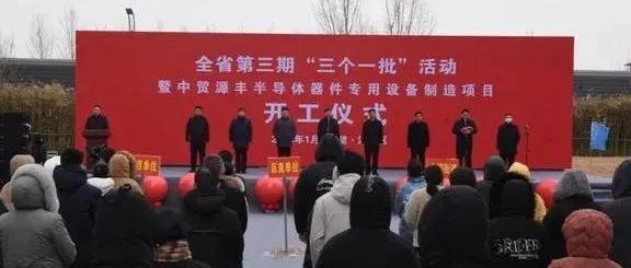 总投资超42亿元，中贸源丰半导体器件专用设备制造项目等13个项目开工
