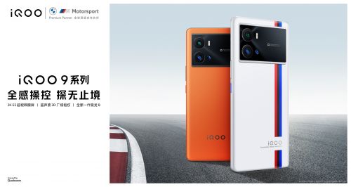 全感操控探无止境 iQOO 9系列今日正式发布