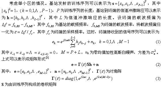 LCR-TDD 系统初始频偏估计算法比较