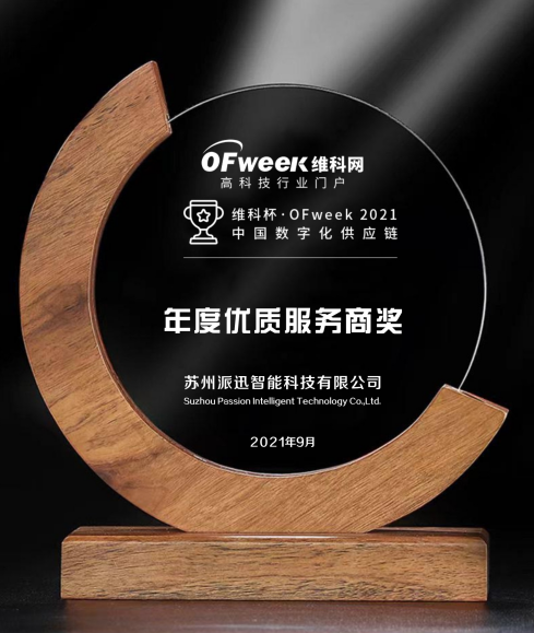 派迅智能荣获“维科杯·OFweek2021中国智造数字化转型优质服务商奖”