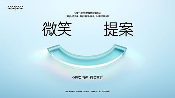 OPPO 发布科创赋能平台 面向全球征集微笑提案