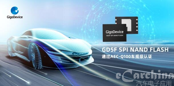 兆易创新GD5F全系列SPI NAND Flash通过AEC-Q100车规级认证