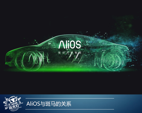 打造智能汽车大脑，AliOS与斑马智行强强联手