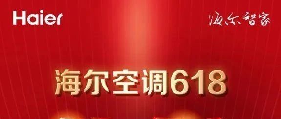 海尔空调不负众望，年中大促包揽全网销售三项第一