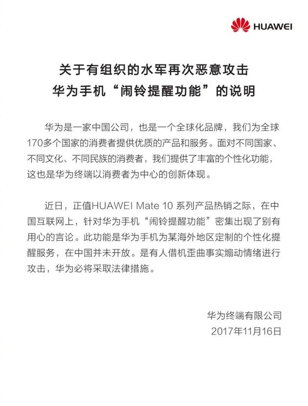 华为回应：有水军恶意攻击闹铃提醒功能