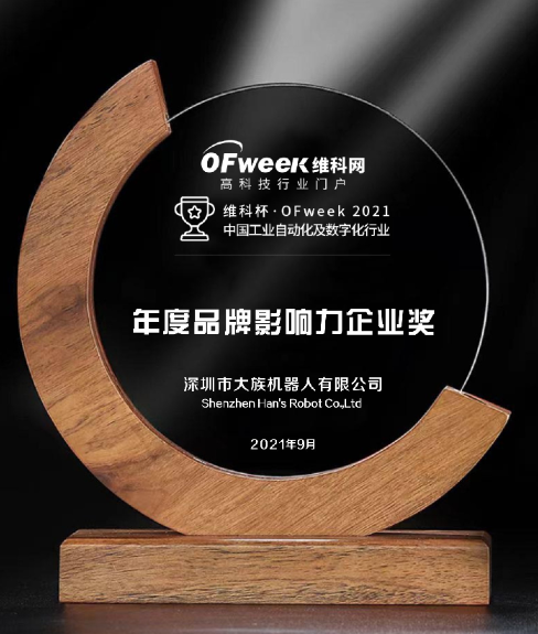 深圳市大族机器人有限公司获”维科杯·OFweek2021中国工业自动化及数字化行业品牌影响力企业奖“