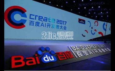 百度AI开发者大会：“阿波罗计划”成焦点
