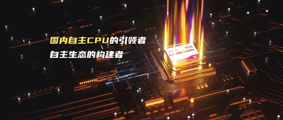 厉害了“中国芯”！又一国产CPU企业科创板IPO获受理