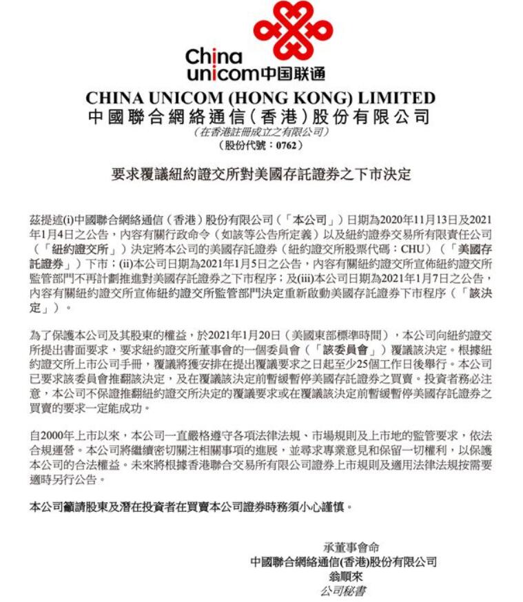 中国三大运营商要求纽约证交所复议摘牌决定