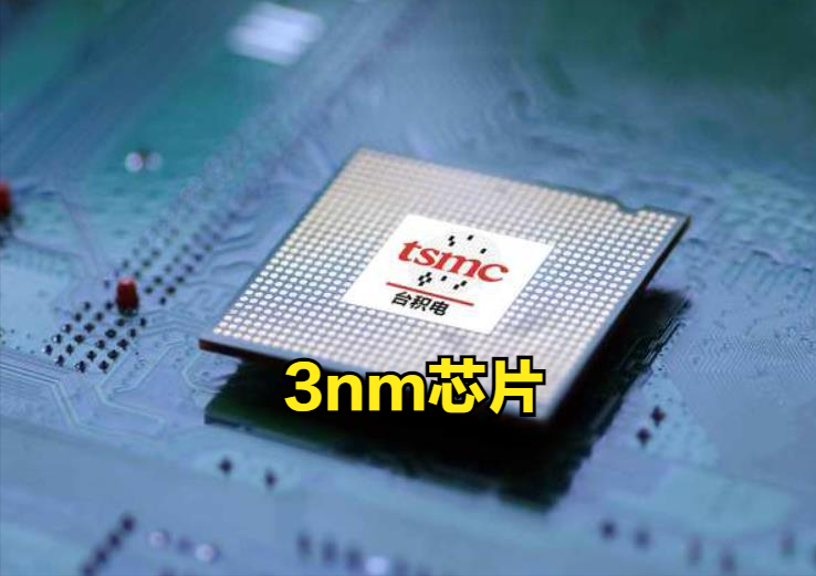 台积电3nm芯片后年才有，月产能或只有1000万片