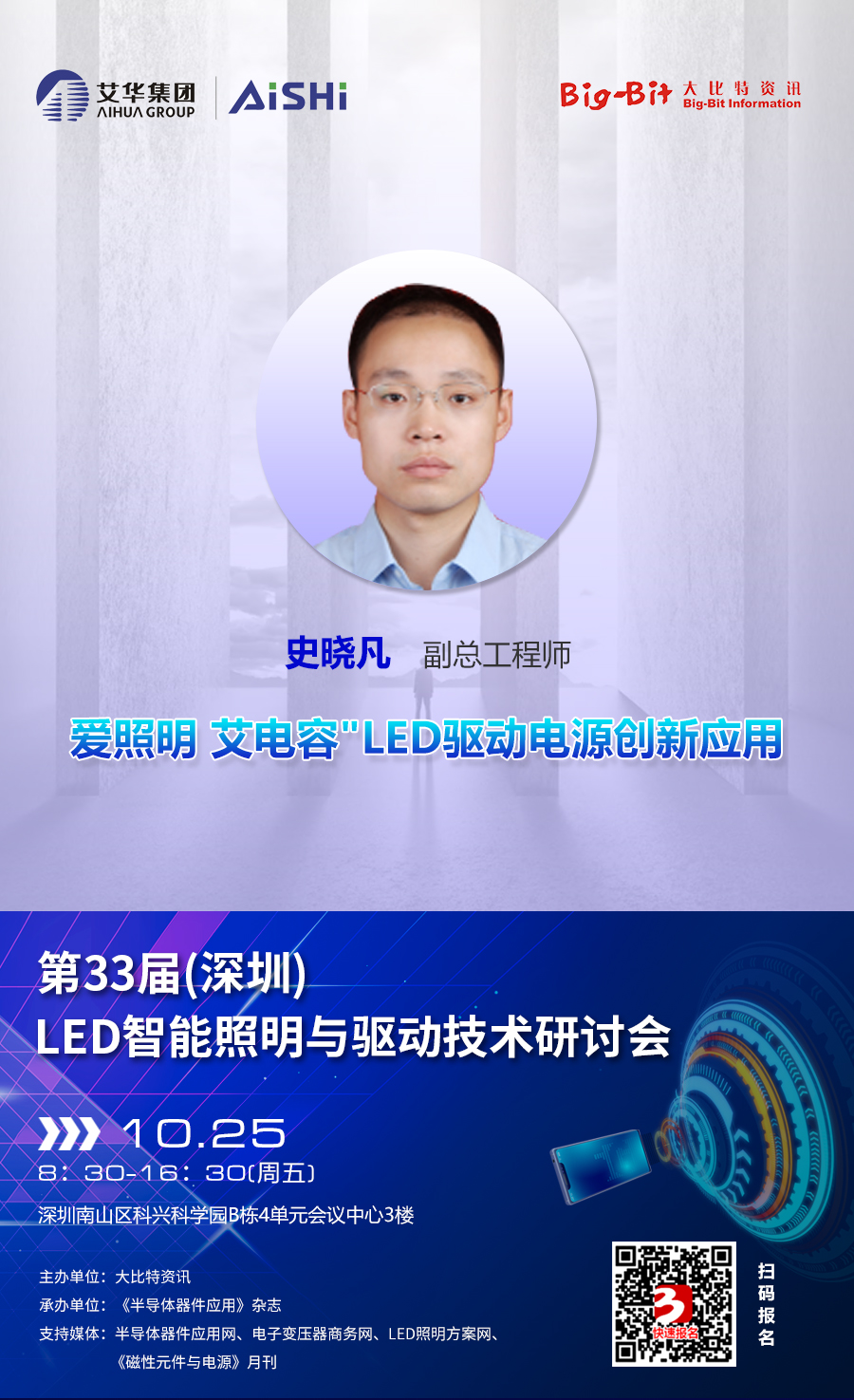 艾华集团副总工程师史晓凡将出席“第33届(深圳）LED智能照明与驱动技术研讨会”