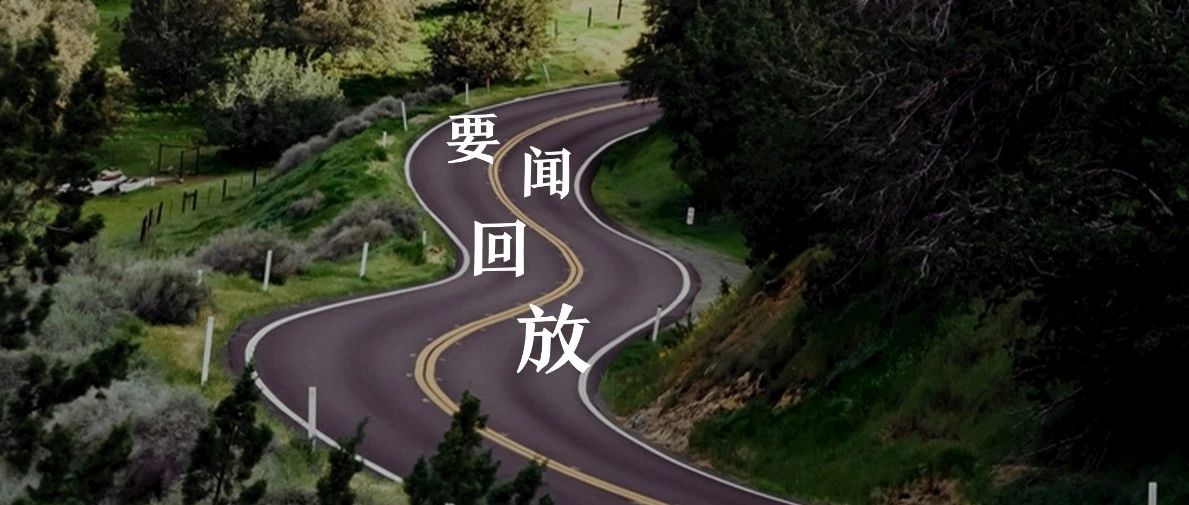 一周产业要闻回放（20210615）