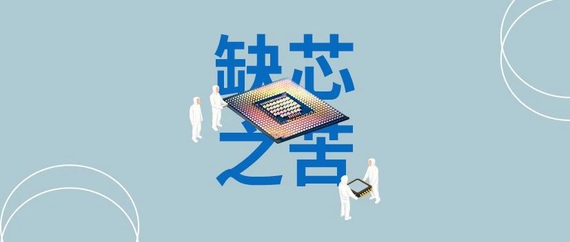 家电行业的缺芯之痛何时能解？