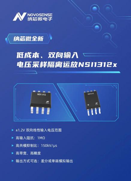 纳芯微推出全新隔离电压采样NSI1312x系列