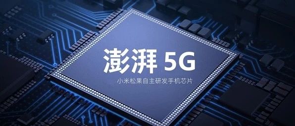 曝小米正自研5G芯片，最快年末发布