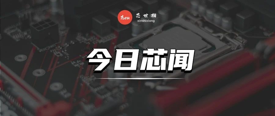大马封城高阶MLCC最吃紧；中颖电子或将调价；台积电3纳米迎首批客户…