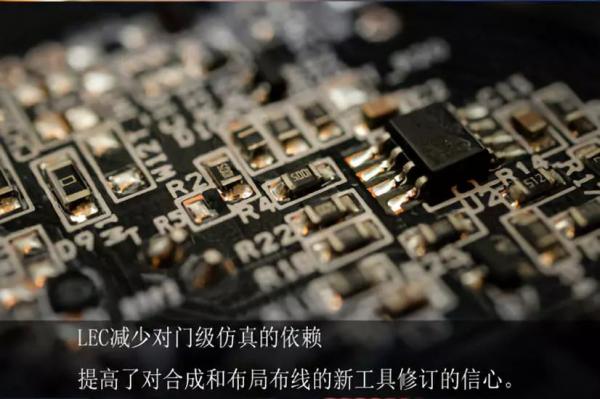 AI芯天下丨LEC在IC设计中的重要意义 AI芯天下丨LEC在IC设计中的重要意义