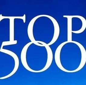 最新中国上市公司500强榜单！