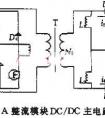 48V/50A整流模块DC/DC主电路