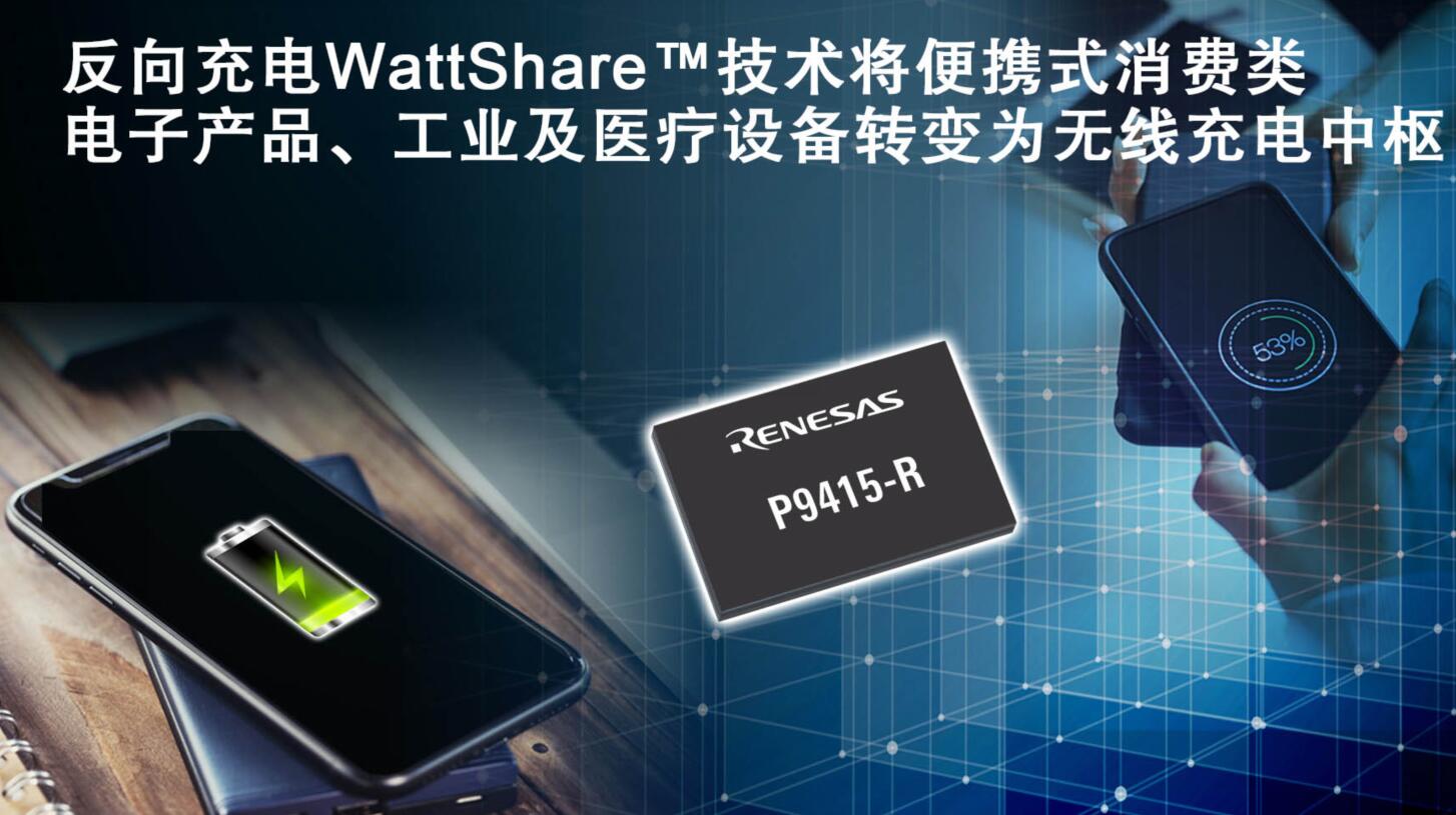WattShare技术将消费类电子产品、工业和医疗移动设备转变为无线充电中枢