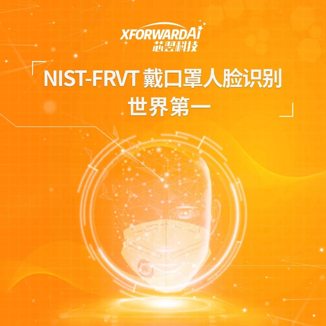 芯翌科技以绝对优势获得NIST-FRVT戴口罩人脸识别世界第一，助力后疫情时代科技创新