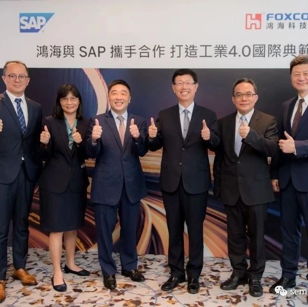完善CMMS模式鸿海宣布携手SAP台湾