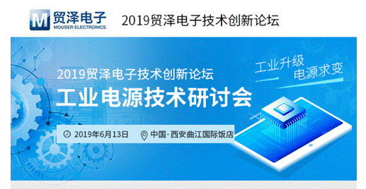 工业4．0下的电源变革，贸泽电子工业电源技术研讨会召开在即