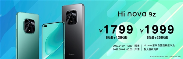 只需1799元起！Hi nova 9z正式发布：学生党性价比神机