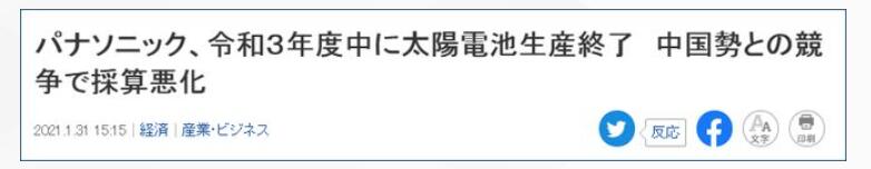 不敌中国企业，松下砍掉光伏电池板生产业务