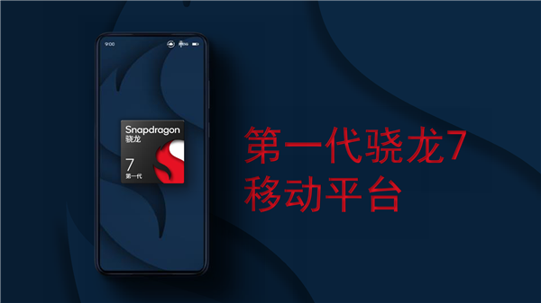全新骁龙7正式发布！三星4nm、三个首次