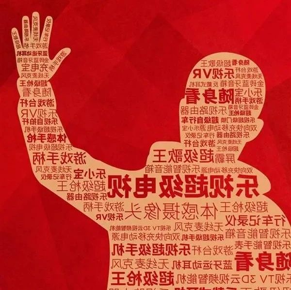 乐视高调宣布回归：60余款新品发布，还将发布超级手机