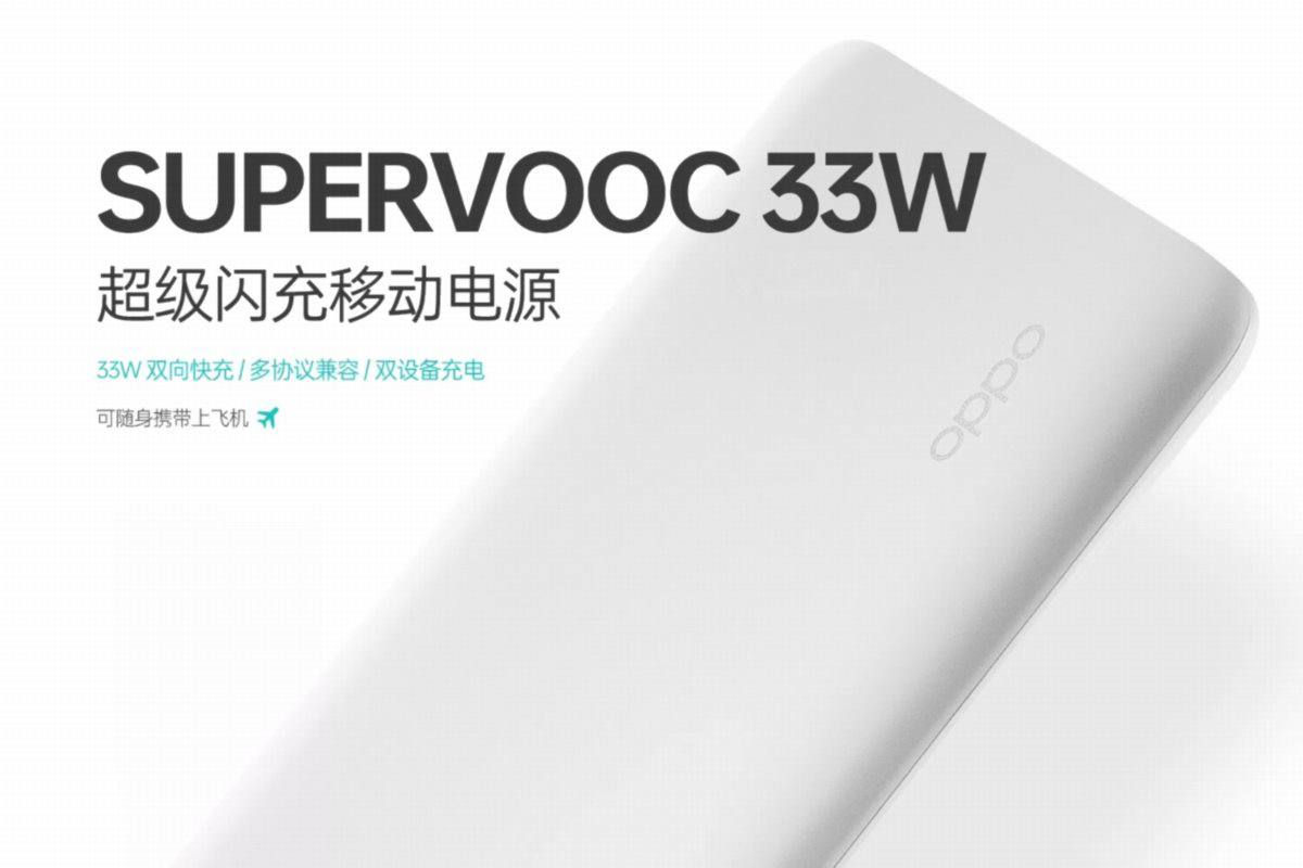 OPPO发布33W 1A1C超级闪充移动电源，兼容30W PD快充