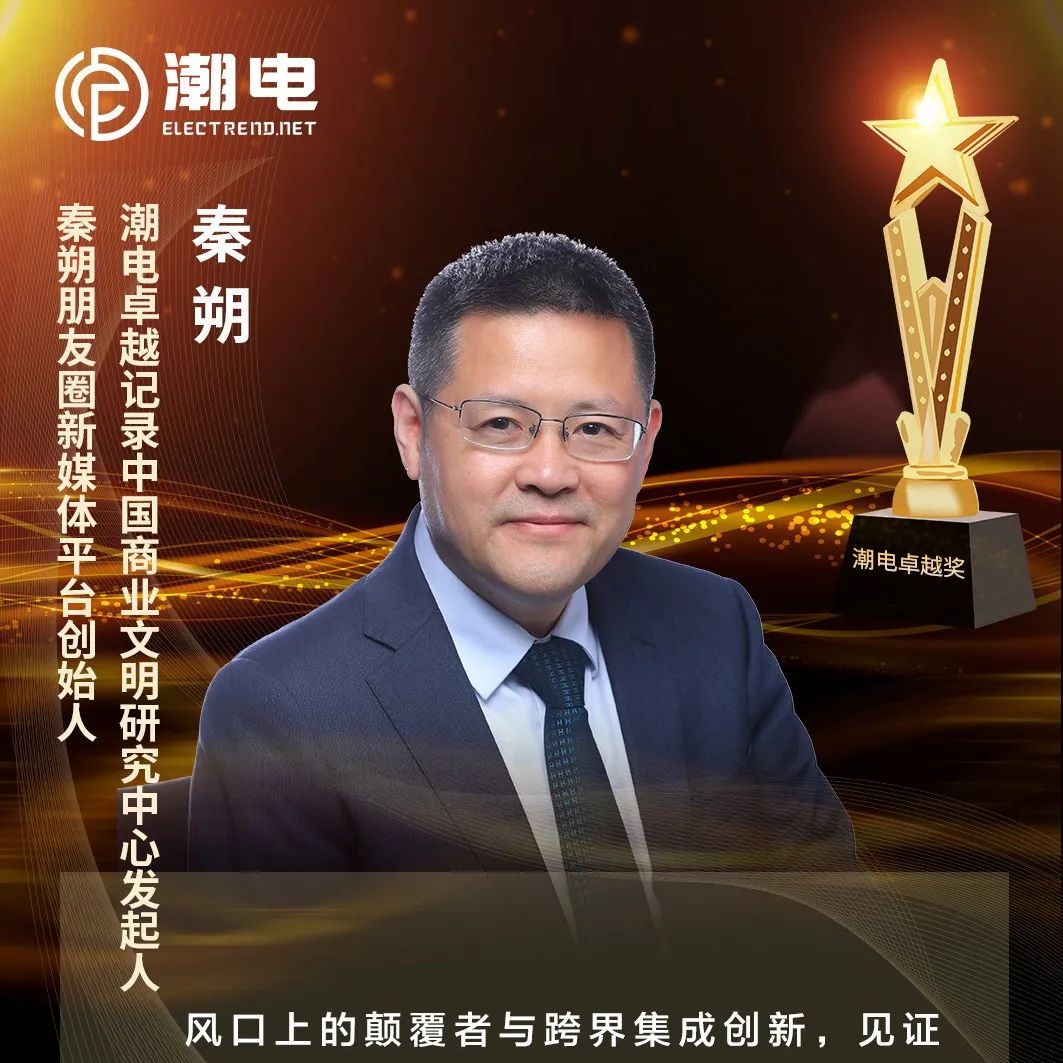 潮电卓越记录中国商业文明研究中心发起人、秦朔朋友圈新媒体平台创始人秦朔 寄语【潮电卓越奖】