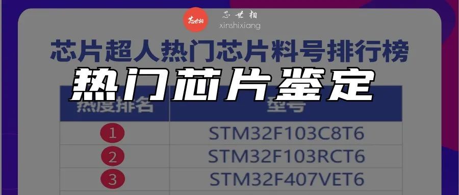 网络热门芯片料号鉴定（2022年1月）