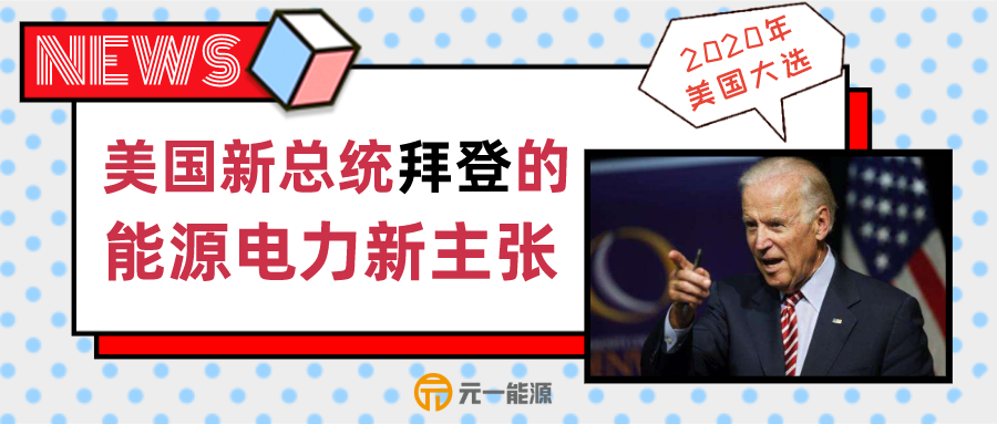 美国能源电力未来走向是否能如拜登承诺的那样？