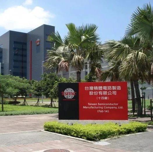 台积电芯片代工2021年Q1营收同比涨幅17%
